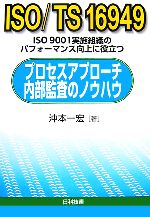 ISO/TS16949プロセスアプローチ内部監査のノウハウ ISO9001実施組織のパフォーマンス向上に役立つ-