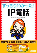 すっきりわかった!IP電話 -(NETWORK MAGAZINE BOOKS)