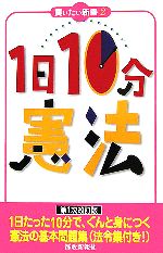 1日10分 憲法 -(買いたい新書2)