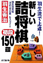 羽生流で上達!新しい詰将棋 初段150題