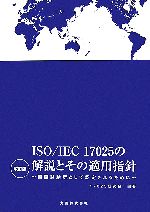 ISO/IEC17025の解説とその適用指針 国際試験所として認定されるために-