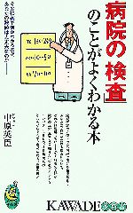 病院の「検査」のことがよくわかる本 -(KAWADE夢新書)