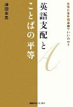 英語支配とことばの平等 英語が世界標準語でいいのか?-