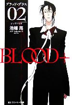 BLOOD+ シュヴァリエ-(角川スニーカー文庫)(02)