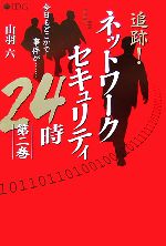 追跡!ネットワークセキュリティ24時 -(第2巻)