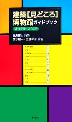 建築「見どころ」博物館ガイドブック 課外授業へようこそ-