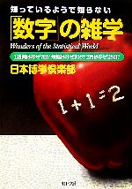 知っているようで知らない 「数字」の雑学 1週間はなぜ7日?煩悩はなぜ108?2月はなぜ28日?-(PHP文庫)