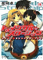 トゥインクル☆スターシップ 分かった。最初から説明してくれ-(ファミ通文庫)(11)