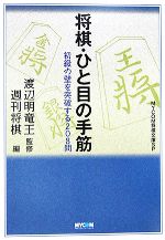 将棋・ひと目の手筋 初級の壁を突破する208問-(MYCOM将棋文庫SP)