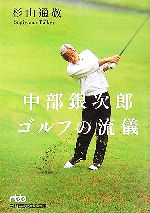 中部銀次郎 ゴルフの流儀 -(日経ビジネス人文庫)