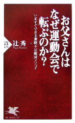 お父さんはなぜ運動会で転ぶのか? いますぐできる運動不足解消メソッド-(PHP新書)