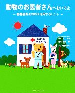 動物のお医者さんへおいでよ動物病院を２００ 活用するヒント 中古本 書籍 澤田勉 監修 西川芳彦 著 ブックオフオンライン