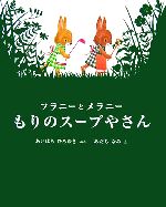 フラニーとメラニー もりのスープやさん -(講談社の創作絵本)