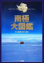 南極大図鑑 -(DVD1枚付)