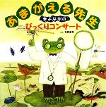 あまがえる先生 まよなかのびっくりコンサート まよなかのびっくりコンサート-(旺文社創作童話)