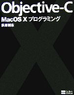 Objective‐C Mac OS Xプログラミング