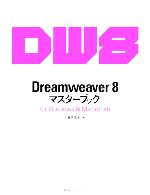 Dreamweaver 8マスターブック for Windows & Macintosh -(マスターブックシリーズ)