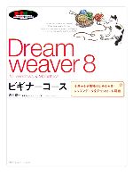 Dreamweaver 8 ビギナーコース for Windows & Macintosh 今日から学習をはじめられる!レッスンデータをダウンロード可能-(「ビギナーコース」シリーズ)