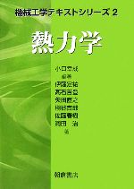 熱力学 -(機械工学テキストシリーズ2)