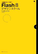 Flash8デザインスクールfor Win&Mac -(MdN DESIGN SCHOOL)(CD-ROM付)