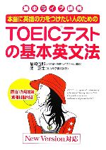 本当に英語の力をつけたい人のためのTOEICテストの基本英文法 -(別冊付)