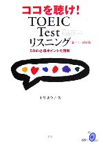 ココを聴け!TOEIC Testリスニング 新テスト対応版-(CD2枚付)