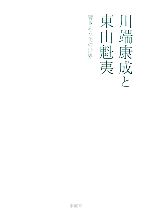 川端康成と東山魁夷 響きあう美の世界-