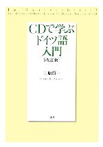 CDで学ぶドイツ語入門 -(CD1枚付)