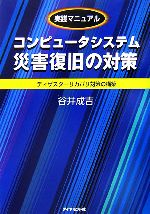 実践マニュアル コンピュータシステム災害復旧の対策 ディザスターリカバリ対策の構築-