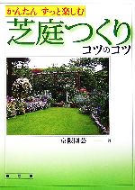 かんたん ずっと楽しむ芝庭つくりコツのコツ