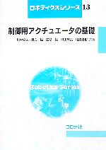 制御用アクチュエータの基礎 -(ロボティクスシリーズ13)