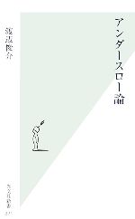 アンダースロー論 -(光文社新書)