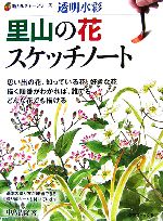 透明水彩 里山の花スケッチノート -(新カルチャーシリーズ)