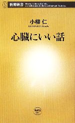 心臓にいい話 -(新潮新書)