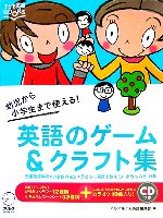 幼児から小学生まで使える!『英語のゲーム&クラフト集』 -(子ども英語BOOKS)(CD1枚付)