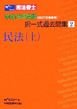 司法書士択一式過去問集 平成18年度版2007年受験用-民法・上(2)