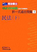 司法書士択一式過去問集 平成18年度版2007年受験用-民法・下(4)