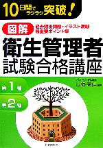 図解 衛生管理者試験合格講座 10日間でラクラク突破!-(DO BOOKS)