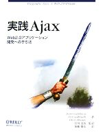 実践Ajax Web2.0アプリケーション開発への手引き-