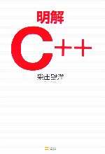 明解C++