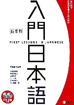 入門日本語 はじめて日本語を学ぶ人のための-(CD2枚付)