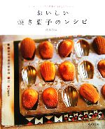 おいしい焼き菓子のレシピ はじめてでもできる基本の作り方とアレンジ。-