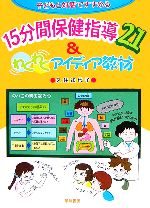 子どもと対話ですすめる15分間保健指導21&わくわくアイディア教材