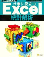 仕事に役立つExcel統計解析 -(Excel徹底活用シリーズ)