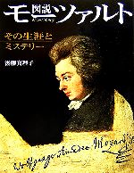 図説 モーツァルト その生涯とミステリー-(ふくろうの本)