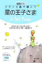 朗読CD フランス語で聴こう「星の王子さま」 -(CD2枚付)