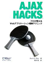 Ajax Hacks プロが教えるWebアプリケーション構築テクニック-(O’ReillyのHacksシリーズ)