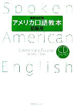 アメリカ口語教本・初級用 -(CD2枚付)