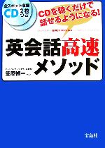 英会話高速メソッド CDを聴くだけで話せるようになる!-(CD2枚付)