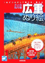 広重ぬり絵 大人のぬり絵-(自画自在)(ポストカード12枚付)